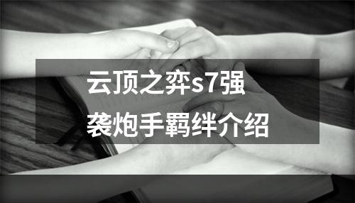 云顶之弈s7强袭炮手羁绊介绍