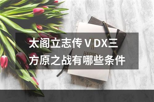 太阁立志传ⅤDX三方原之战有哪些条件