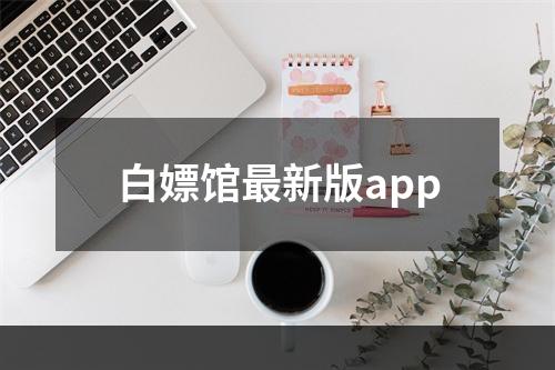 白嫖馆最新版app