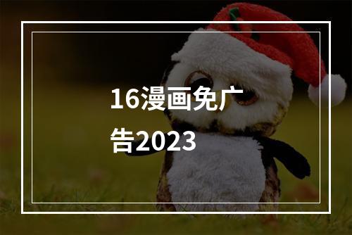 16漫画免广告2023