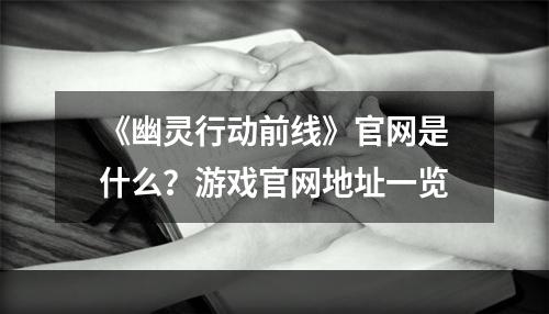 《幽灵行动前线》官网是什么？游戏官网地址一览