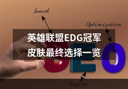 英雄联盟EDG冠军皮肤最终选择一览