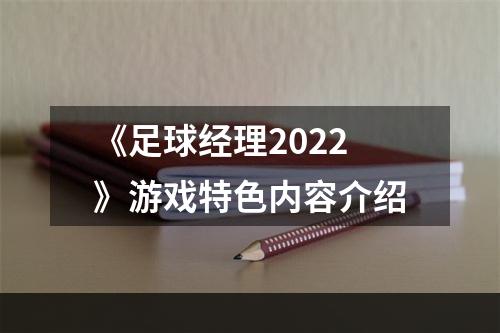 《足球经理2022》游戏特色内容介绍