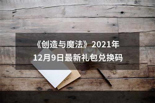 《创造与魔法》2021年12月9日最新礼包兑换码