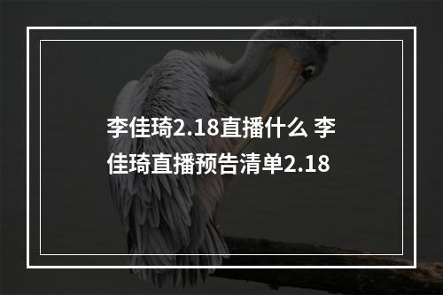 李佳琦2.18直播什么 李佳琦直播预告清单2.18