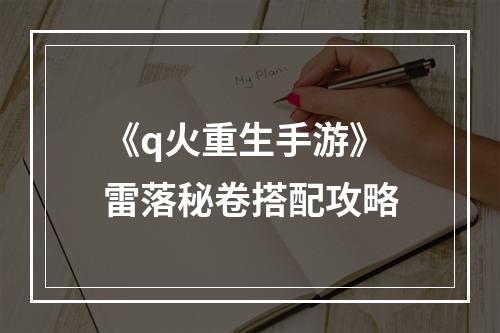 《q火重生手游》雷落秘卷搭配攻略