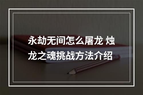 永劫无间怎么屠龙 烛龙之魂挑战方法介绍