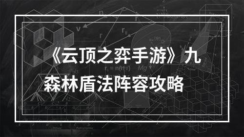 《云顶之弈手游》九森林盾法阵容攻略