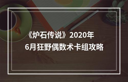 《炉石传说》2020年6月狂野偶数术卡组攻略