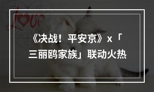 《决战！平安京》x「三丽鸥家族」联动火热