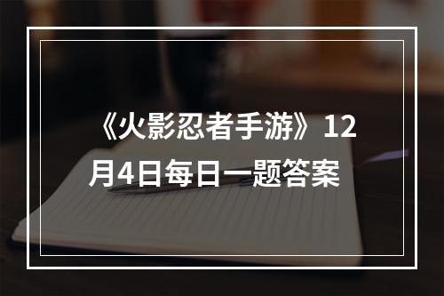 《火影忍者手游》12月4日每日一题答案