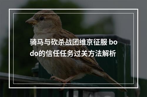 骑马与砍杀战团维京征服 bodo的信任任务过关方法解析