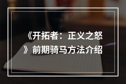 《开拓者：正义之怒》前期骑马方法介绍