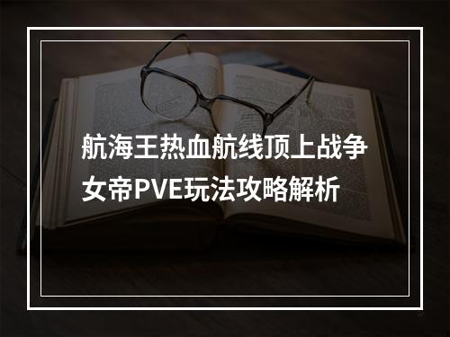 航海王热血航线顶上战争女帝PVE玩法攻略解析