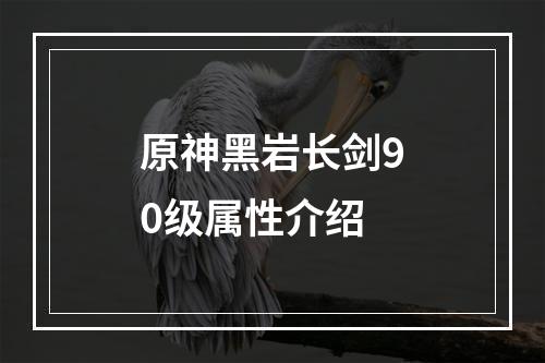 原神黑岩长剑90级属性介绍