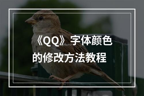 《QQ》字体颜色的修改方法教程