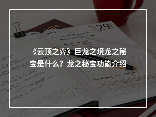 《云顶之弈》巨龙之境龙之秘宝是什么？龙之秘宝功能介绍