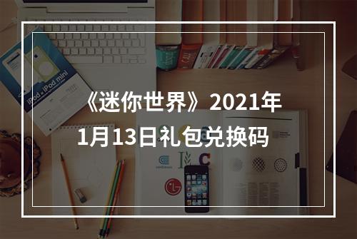 《迷你世界》2021年1月13日礼包兑换码