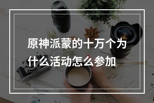 原神派蒙的十万个为什么活动怎么参加