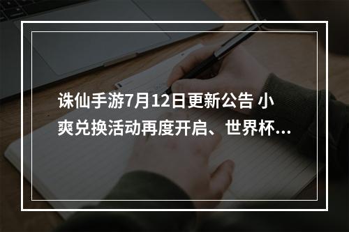 诛仙手游7月12日更新公告 小爽兑换活动再度开启、世界杯活动即将结束[多图]