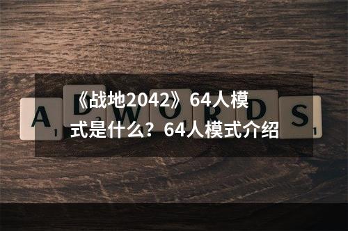 《战地2042》64人模式是什么？64人模式介绍