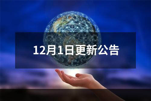 12月1日更新公告