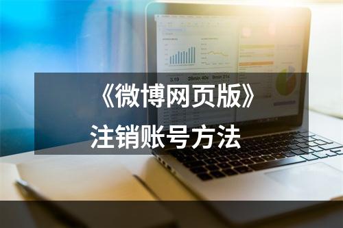 《微博网页版》注销账号方法