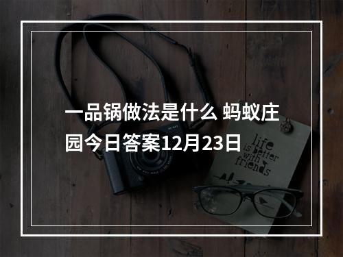 一品锅做法是什么 蚂蚁庄园今日答案12月23日