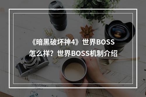 《暗黑破坏神4》世界BOSS怎么样？世界BOSS机制介绍