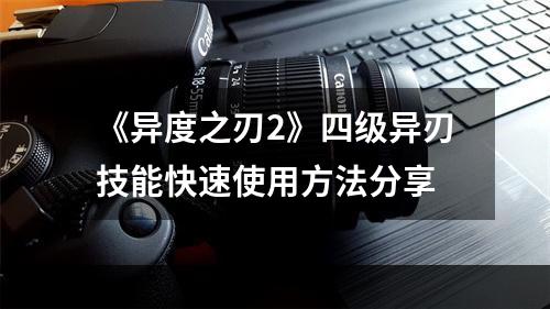 《异度之刃2》四级异刃技能快速使用方法分享