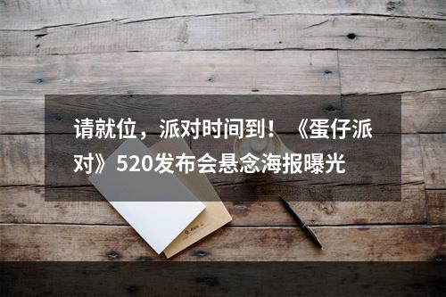 请就位，派对时间到！《蛋仔派对》520发布会悬念海报曝光