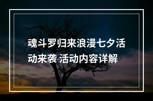 魂斗罗归来浪漫七夕活动来袭 活动内容详解