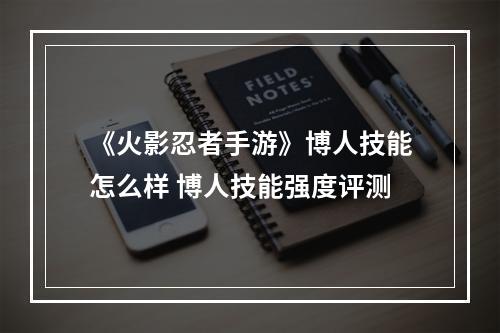 《火影忍者手游》博人技能怎么样 博人技能强度评测