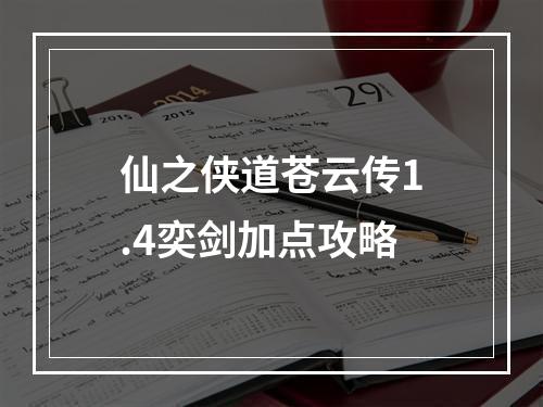 仙之侠道苍云传1.4奕剑加点攻略