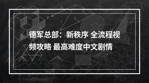 德军总部：新秩序 全流程视频攻略 最高难度中文剧情