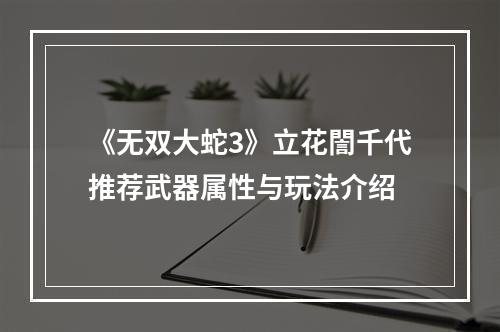 《无双大蛇3》立花誾千代推荐武器属性与玩法介绍