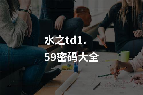 水之td1.59密码大全