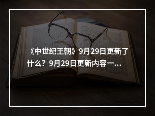 《中世纪王朝》9月29日更新了什么？9月29日更新内容一览