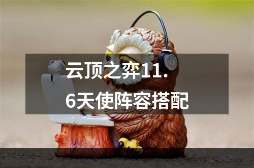 云顶之弈11.6天使阵容搭配