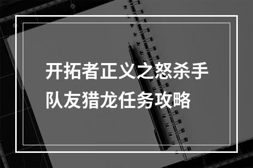 开拓者正义之怒杀手队友猎龙任务攻略