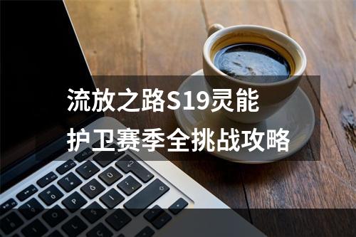 流放之路S19灵能护卫赛季全挑战攻略