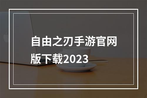 自由之刃手游官网版下载2023