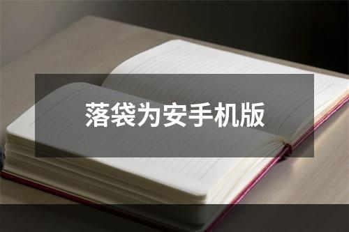 落袋为安手机版