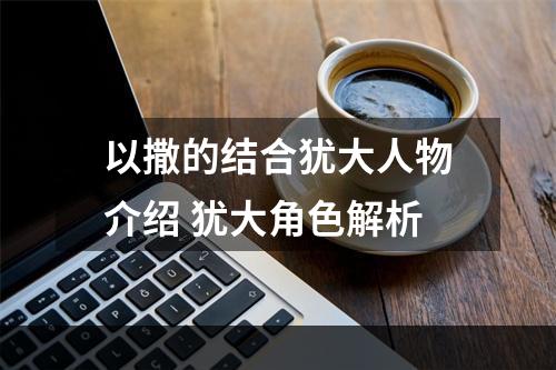 以撒的结合犹大人物介绍 犹大角色解析