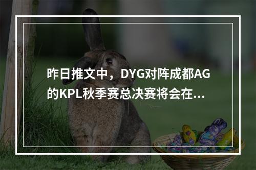 昨日推文中，DYG对阵成都AG的KPL秋季赛总决赛将会在哪座城市开打呢 王者荣耀12月16日微信每日一题答案