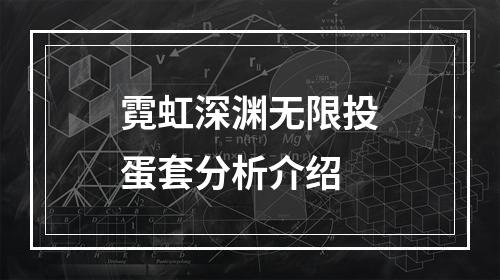 霓虹深渊无限投蛋套分析介绍