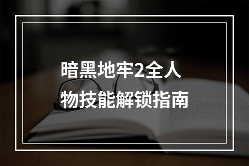 暗黑地牢2全人物技能解锁指南