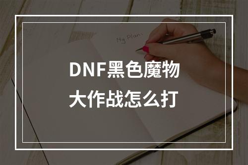 DNF黑色魔物大作战怎么打