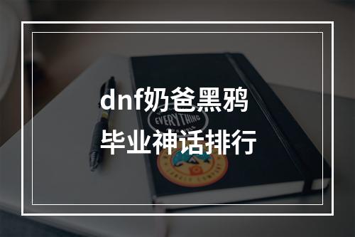 dnf奶爸黑鸦毕业神话排行