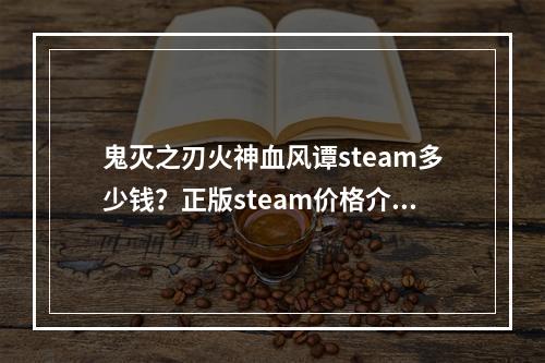 鬼灭之刃火神血风谭steam多少钱？正版steam价格介绍[多图]